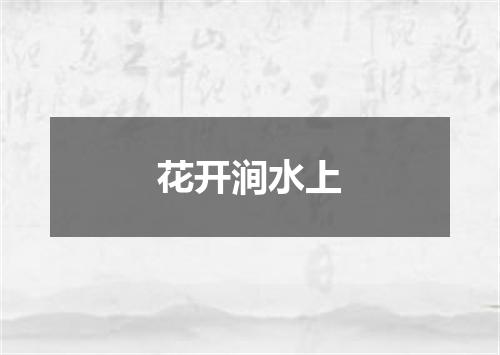 花开涧水上