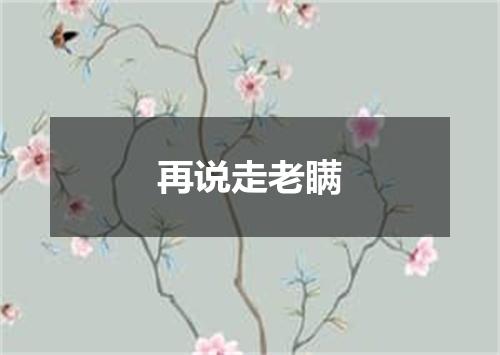 再说走老瞒