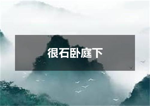 很石卧庭下