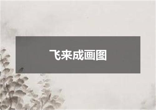 飞来成画图