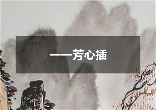 一一芳心插