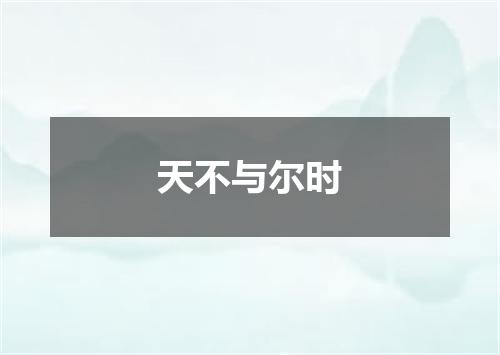 天不与尔时