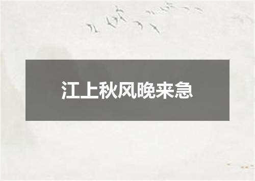 江上秋风晚来急