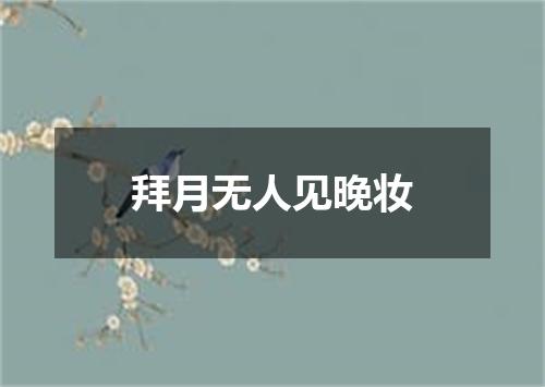 拜月无人见晚妆