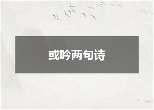 或吟两句诗