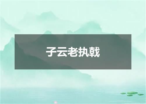 子云老执戟