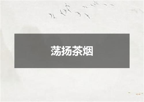 荡扬茶烟