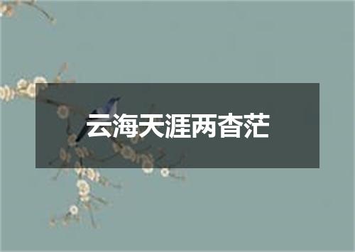 云海天涯两杳茫