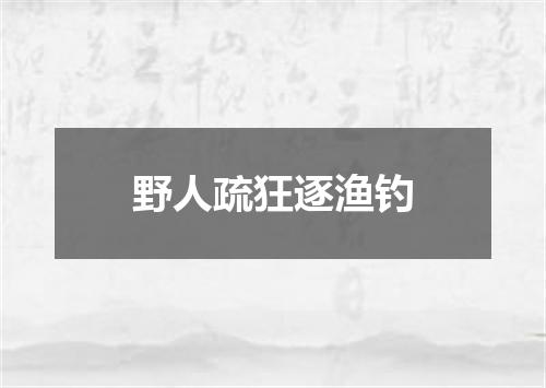 野人疏狂逐渔钓