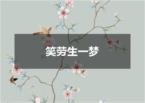 笑劳生一梦