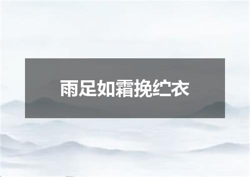 雨足如霜挽纻衣