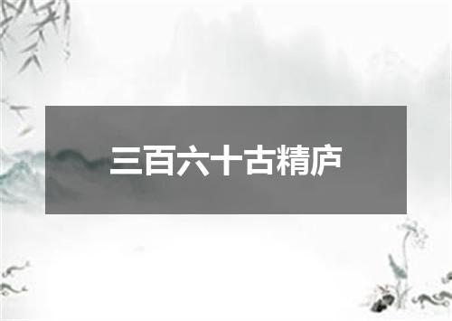 三百六十古精庐