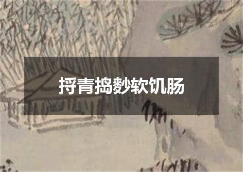 捋青捣麨软饥肠