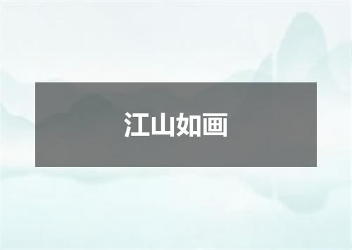 江山如画