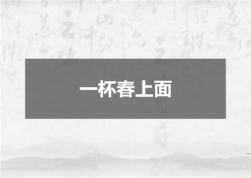 一杯春上面