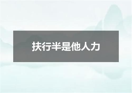 扶行半是他人力