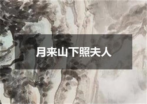 月来山下照夫人