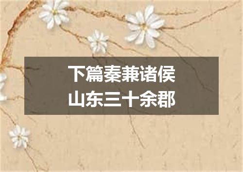 下篇秦兼诸侯山东三十余郡