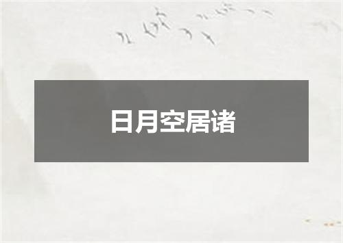 日月空居诸