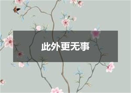 此外更无事