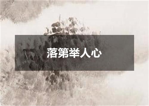 落第举人心