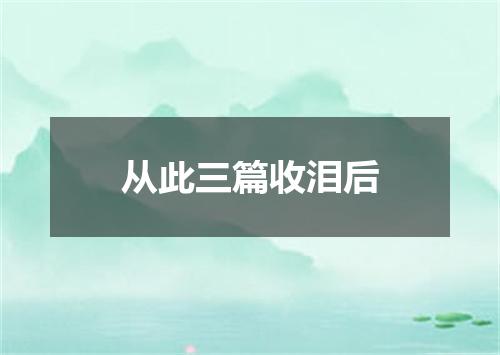 从此三篇收泪后
