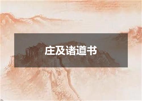 庄及诸道书
