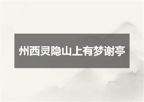 州西灵隐山上有梦谢亭