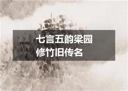 七言五韵梁园修竹旧传名