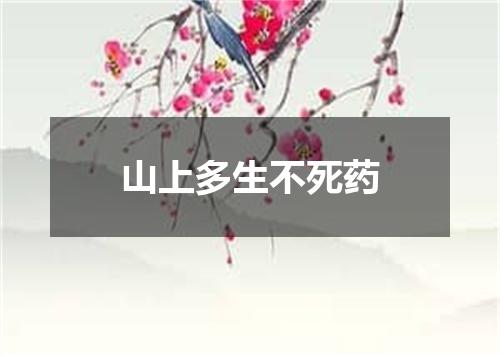 山上多生不死药