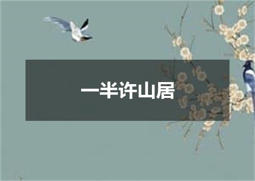 一半许山居