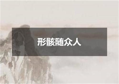 形骸随众人