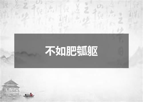 不如肥瓠躯