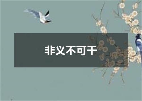 非义不可干