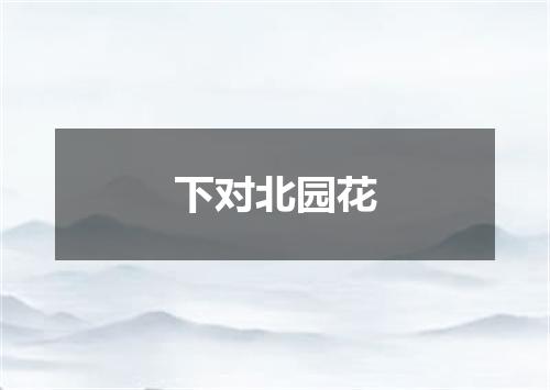 下对北园花