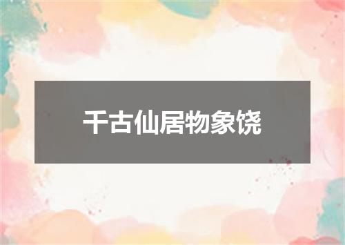 千古仙居物象饶