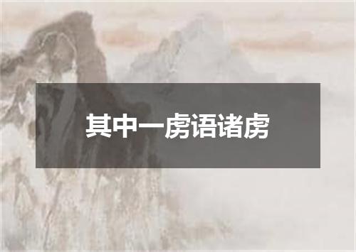 其中一虏语诸虏