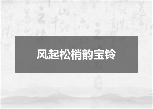 风起松梢韵宝铃