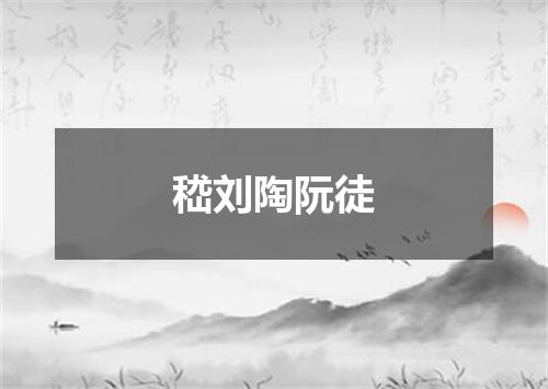 嵇刘陶阮徒