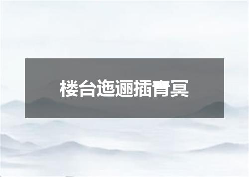 楼台迤逦插青冥
