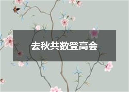 去秋共数登高会