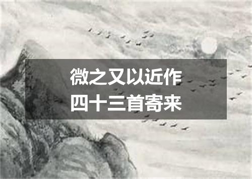 微之又以近作四十三首寄来