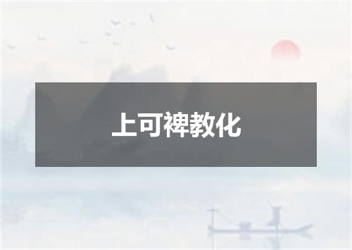 上可裨教化