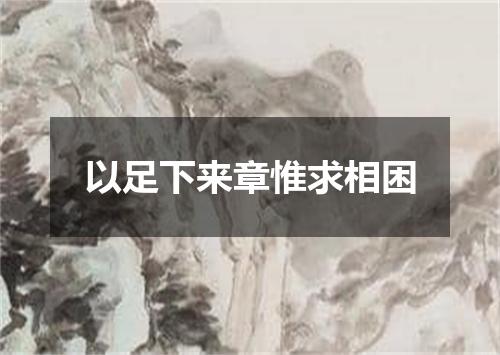 以足下来章惟求相困