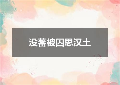 没蕃被囚思汉土