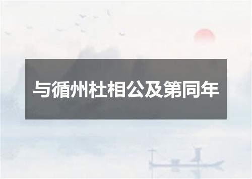 与循州杜相公及第同年