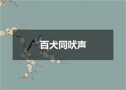 百犬同吠声