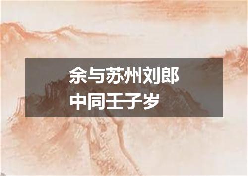 余与苏州刘郎中同壬子岁