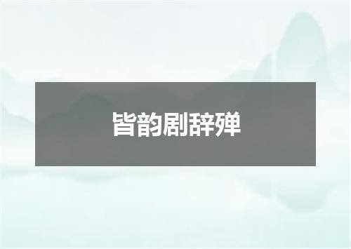 皆韵剧辞殚