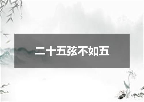 二十五弦不如五